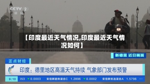 【印度最近天气情况,印度最近天气情况如何】