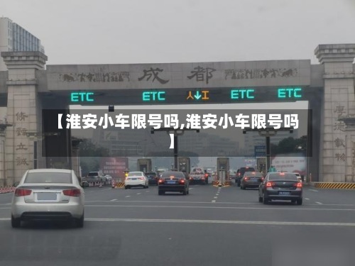 【淮安小车限号吗,淮安小车限号吗】-第2张图片