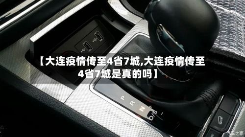 【大连疫情传至4省7城,大连疫情传至4省7城是真的吗】-第2张图片