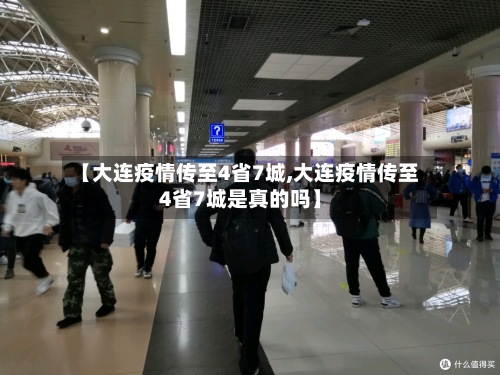 【大连疫情传至4省7城,大连疫情传至4省7城是真的吗】-第3张图片