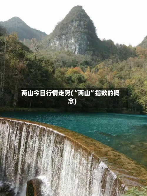 两山今日行情走势(“两山”指数的概念)