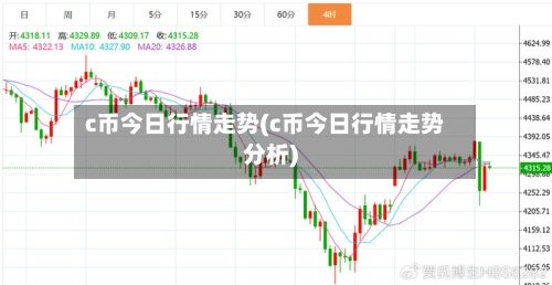 c币今日行情走势(c币今日行情走势分析)-第2张图片