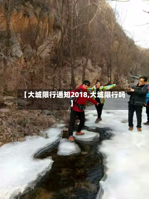【大城限行通知2018,大城限行吗】