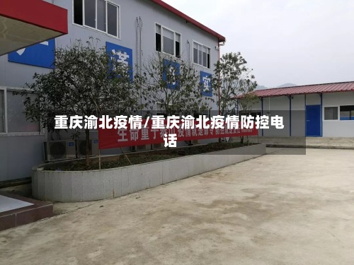 重庆渝北疫情/重庆渝北疫情防控电话