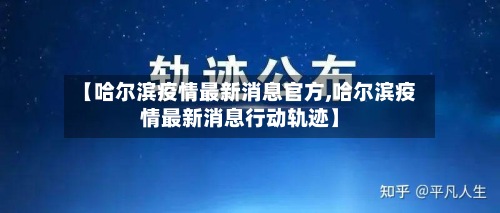【哈尔滨疫情最新消息官方,哈尔滨疫情最新消息行动轨迹】