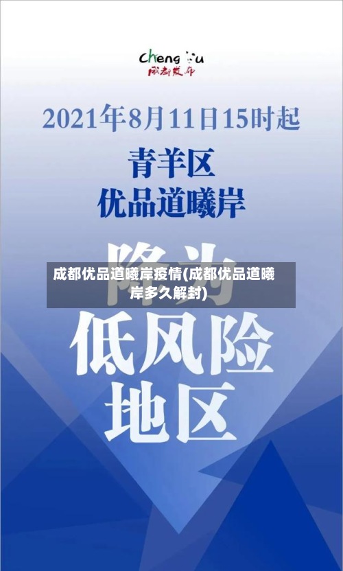 成都优品道曦岸疫情(成都优品道曦岸多久解封)-第2张图片