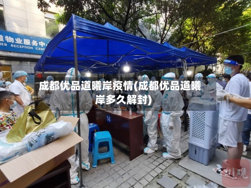 成都优品道曦岸疫情(成都优品道曦岸多久解封)