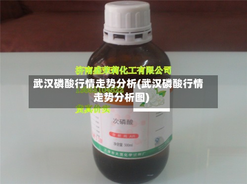 武汉磷酸行情走势分析(武汉磷酸行情走势分析图)-第2张图片