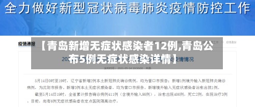 【青岛新增无症状感染者12例,青岛公布5例无症状感染详情】
