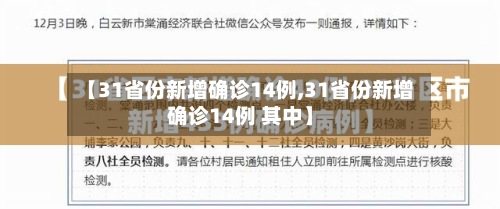 【31省份新增确诊14例,31省份新增确诊14例 其中】-第2张图片