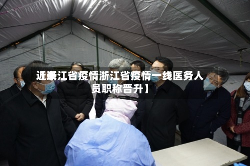 近来【浙江省疫情浙江省疫情一线医务人员职称晋升】-第3张图片