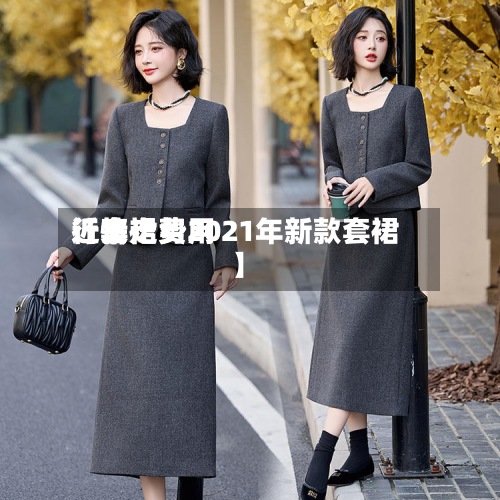 近来
【套裙费用
行情走势2021年新款套裙】