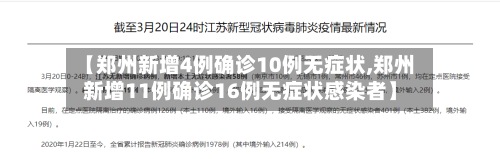 【郑州新增4例确诊10例无症状,郑州新增11例确诊16例无症状感染者】