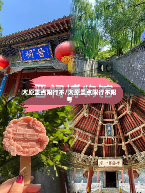 太原景点限行不/太原景点限行不限号