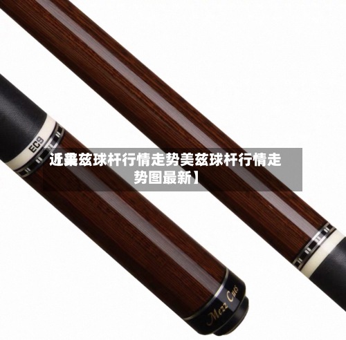 近来【美兹球杆行情走势美兹球杆行情走势图最新】-第3张图片