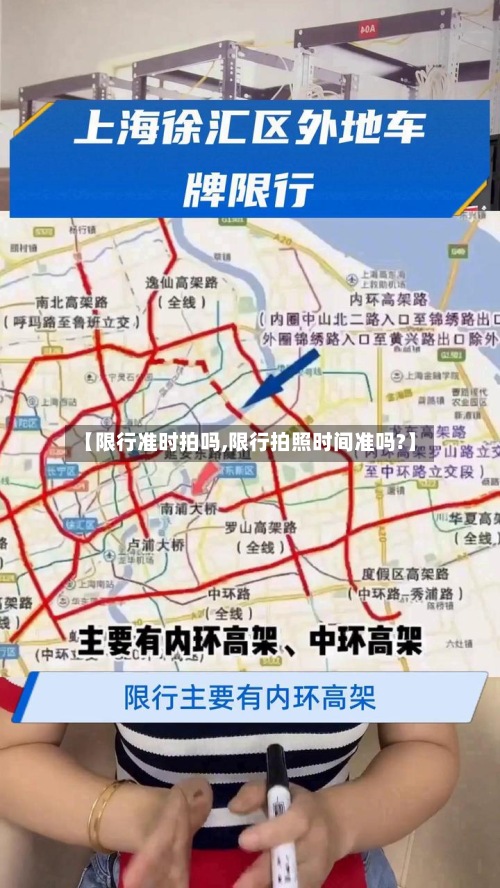 【限行准时拍吗,限行拍照时间准吗?】