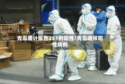 青岛累计报告251例阳性/青岛通报阳性病例