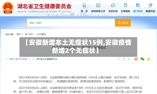 【安徽新增本土无症状15例,安徽疫情新增2个无症状】-第2张图片