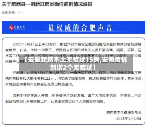 【安徽新增本土无症状15例,安徽疫情新增2个无症状】
