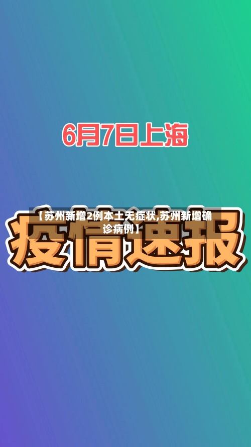 【苏州新增2例本土无症状,苏州新增确诊病例】