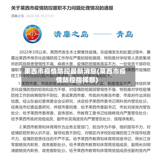 莱西市疫情防控最新消息(莱西市疫情防控指挥部)