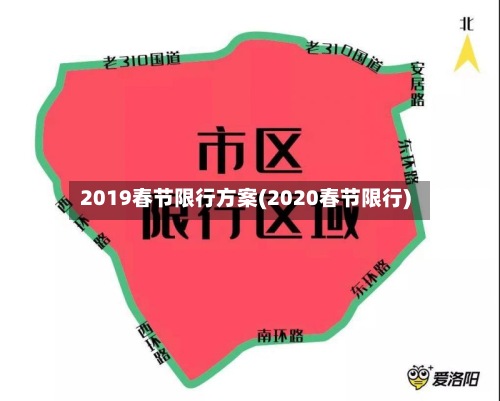 2019春节限行方案(2020春节限行)-第2张图片