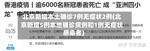 北京新增本土确诊7例无症状2例(北京新增5例本地确诊病例和1例无症状感染者)-第3张图片
