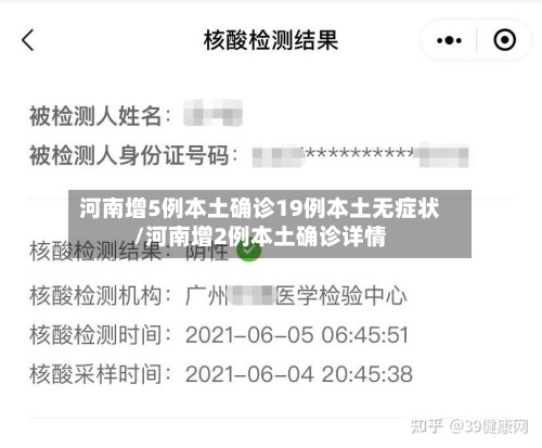 河南增5例本土确诊19例本土无症状/河南增2例本土确诊详情-第2张图片