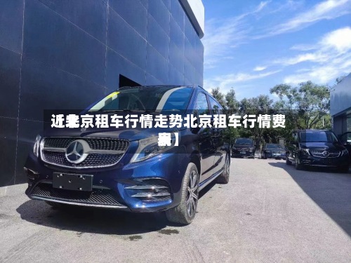 近来【北京租车行情走势北京租车行情费用表】