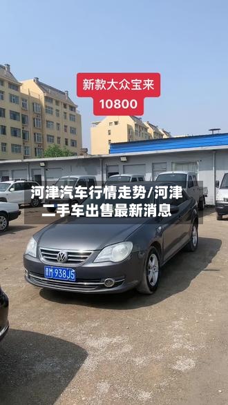 河津汽车行情走势/河津二手车出售最新消息