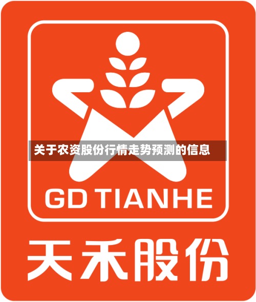 关于农资股份行情走势预测的信息-第2张图片