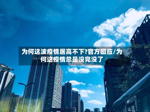 为何这波疫情居高不下?官方回应/为何这疫情总是没完没了-第3张图片