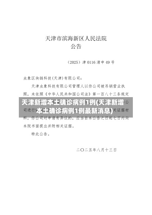 天津新增本土确诊病例1例(天津新增本土确诊病例1例最新消息)-第2张图片