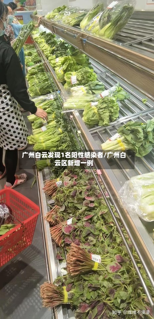 广州白云发现1名阳性感染者/广州白云区新增一例-第2张图片