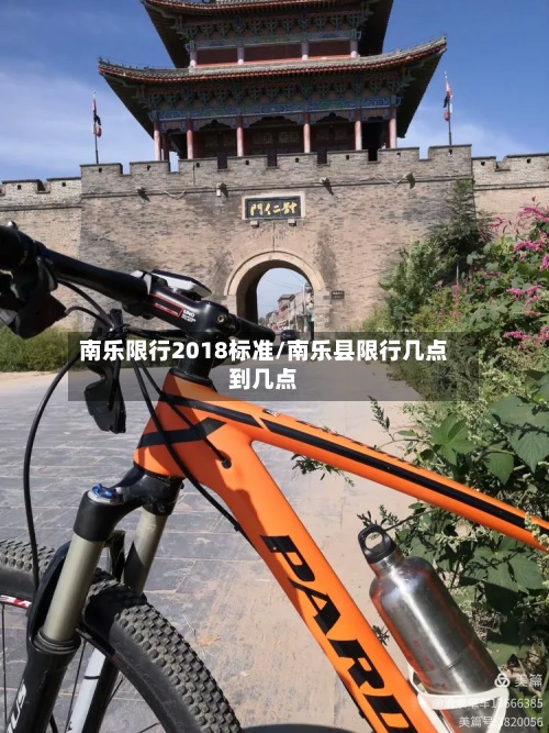 南乐限行2018标准/南乐县限行几点到几点-第2张图片