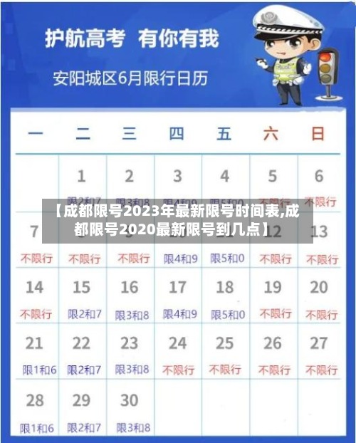 【成都限号2023年最新限号时间表,成都限号2020最新限号到几点】