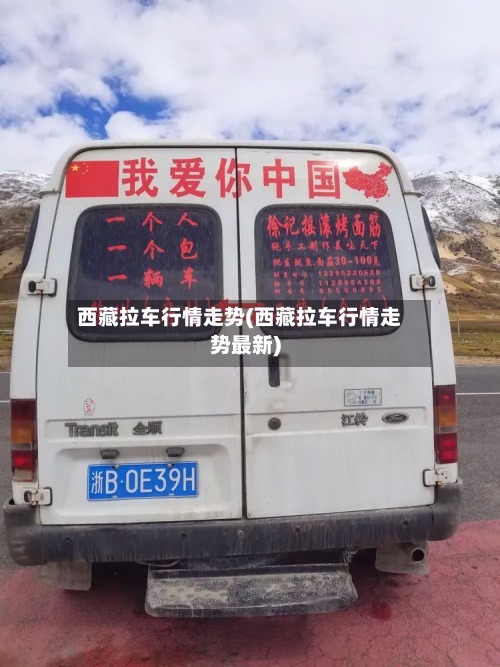 西藏拉车行情走势(西藏拉车行情走势最新)