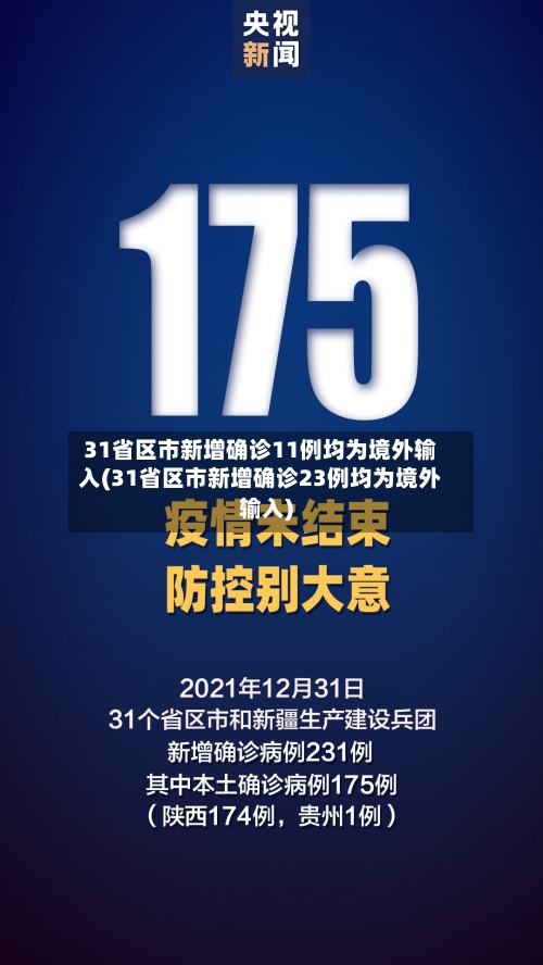31省区市新增确诊11例均为境外输入(31省区市新增确诊23例均为境外输入)