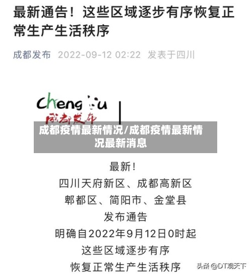 成都疫情最新情况/成都疫情最新情况最新消息-第2张图片