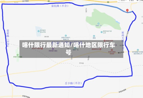 喀什限行最新通知/喀什地区限行车号