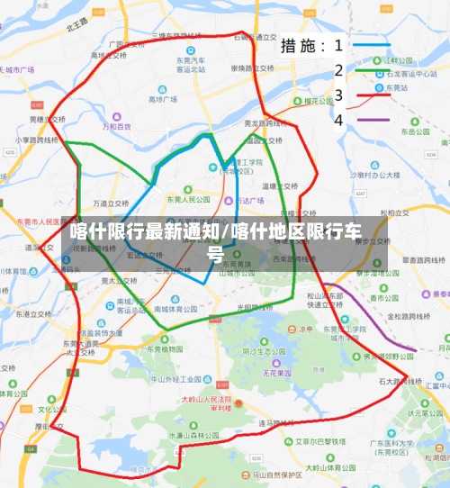 喀什限行最新通知/喀什地区限行车号-第2张图片