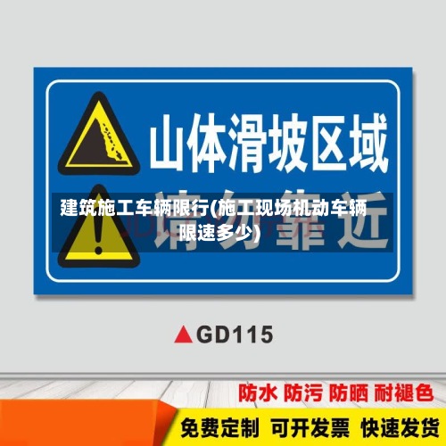 建筑施工车辆限行(施工现场机动车辆限速多少)-第2张图片