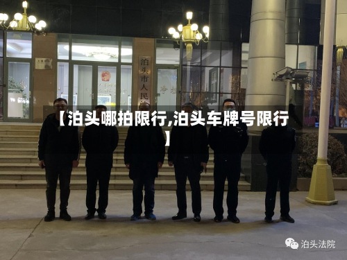 【泊头哪拍限行,泊头车牌号限行】-第2张图片