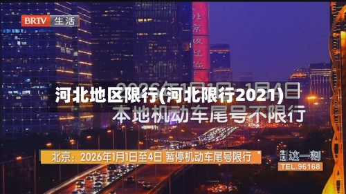 河北地区限行(河北限行2021)