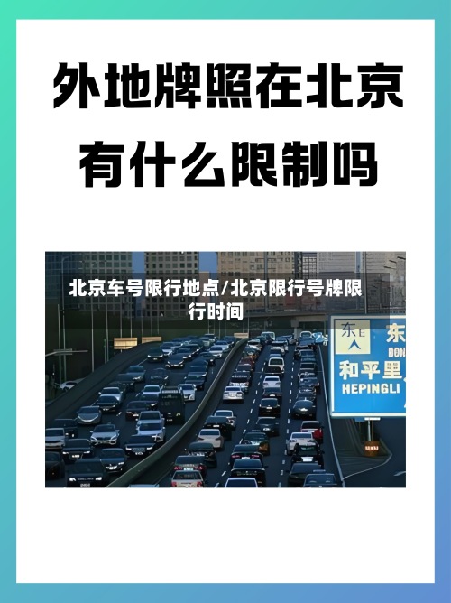 北京车号限行地点/北京限行号牌限行时间