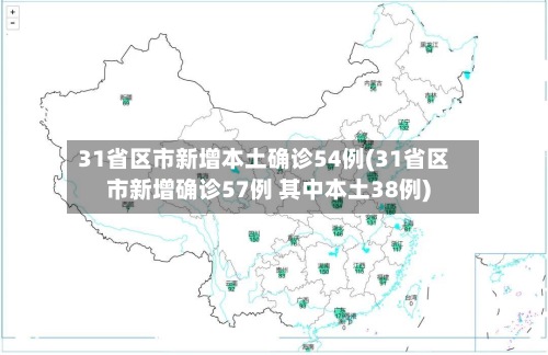 31省区市新增本土确诊54例(31省区市新增确诊57例 其中本土38例)-第2张图片