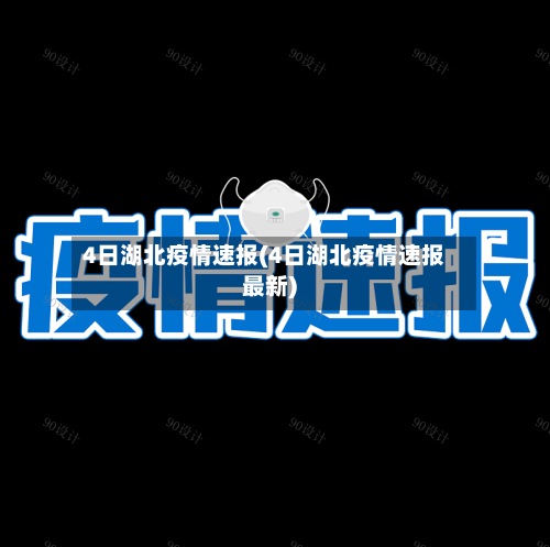 4日湖北疫情速报(4日湖北疫情速报最新)