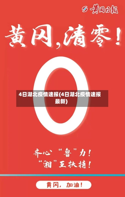 4日湖北疫情速报(4日湖北疫情速报最新)-第3张图片