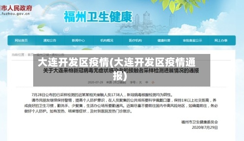 大连开发区疫情(大连开发区疫情通报)-第2张图片
