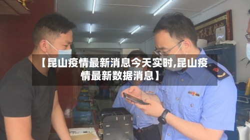 【昆山疫情最新消息今天实时,昆山疫情最新数据消息】